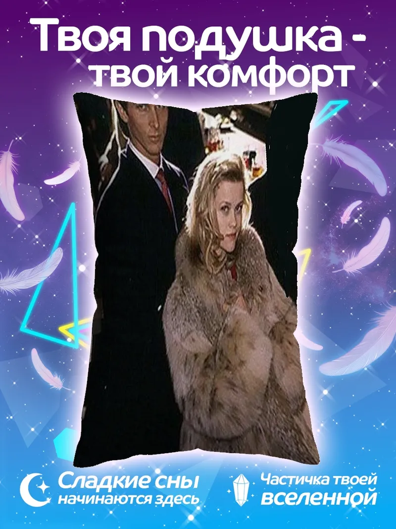Подушка Пара в шубе