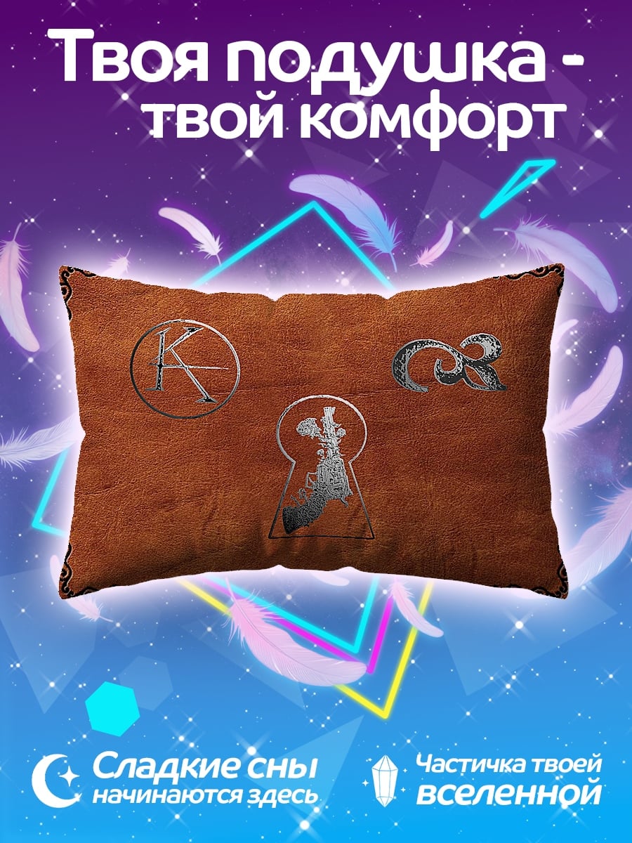 Подушка Ключ к тайне