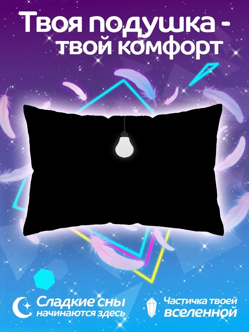 Подушка Лампочка в темноте