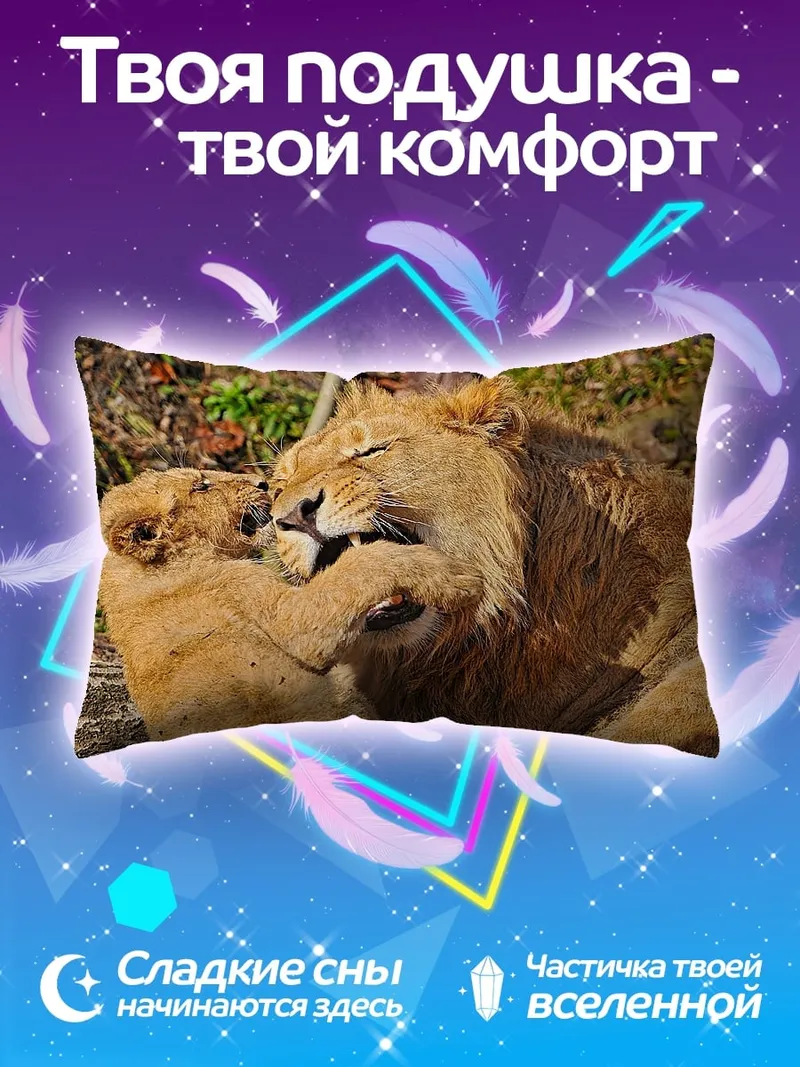 Подушка Львы играют