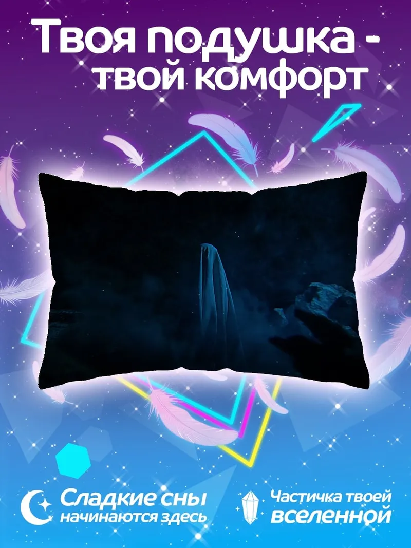 Подушка Призрачная фигура