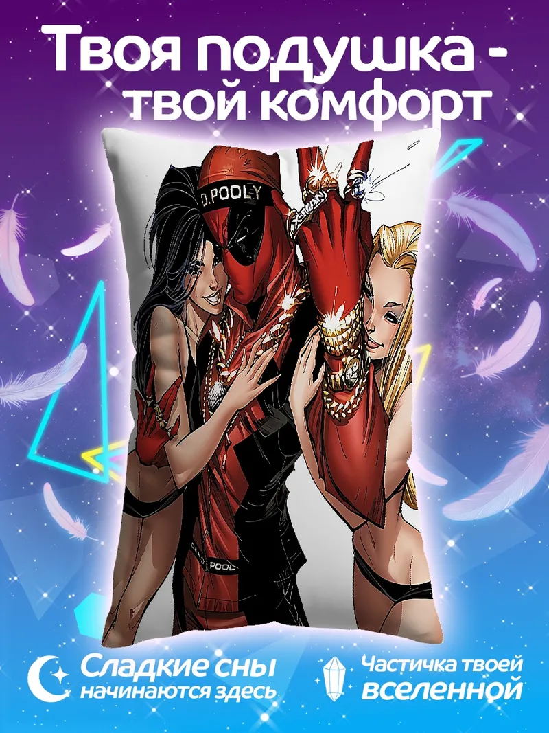 Подушка Дэдпул и девушки