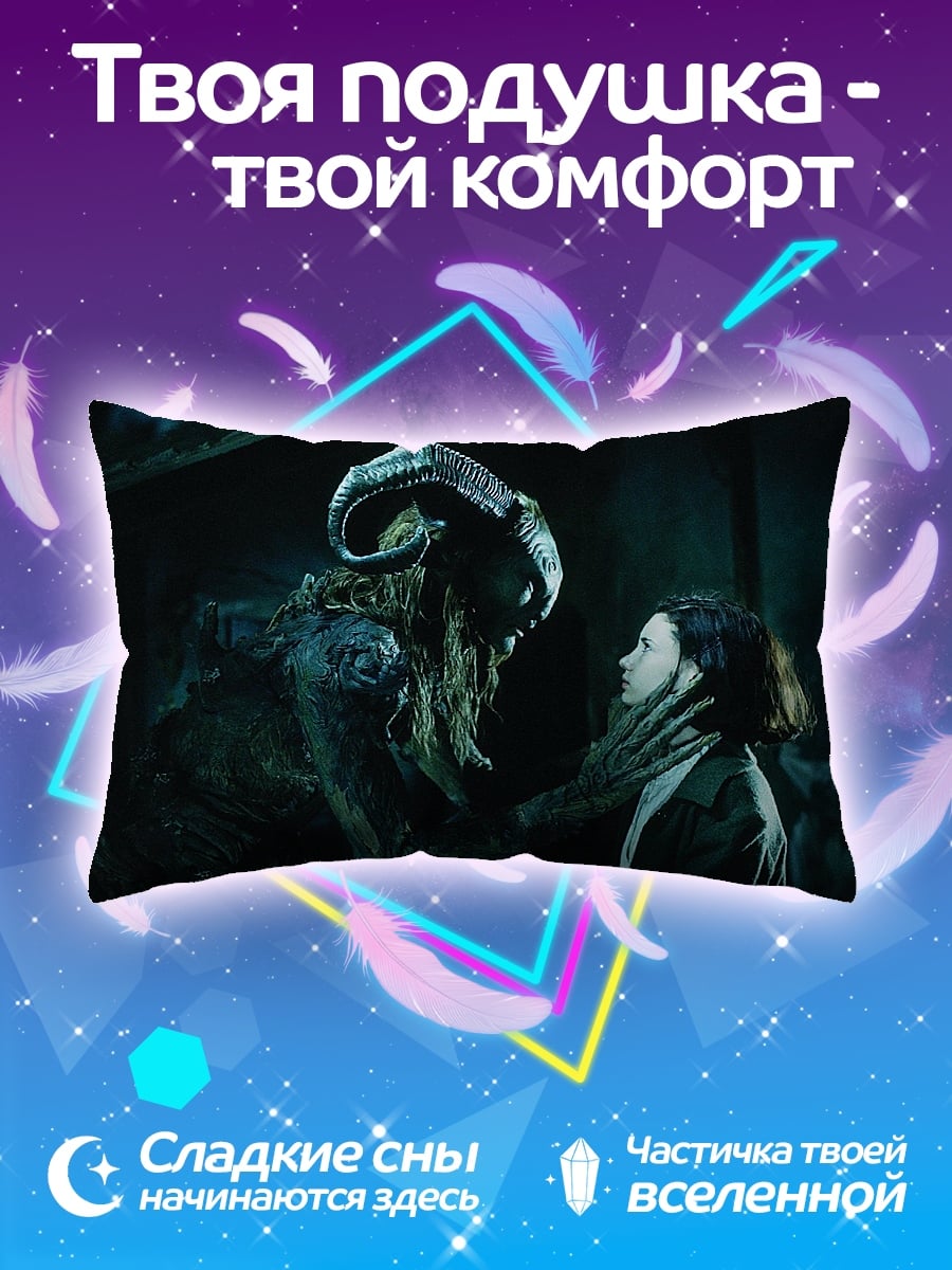 Подушка Фавн и девочка