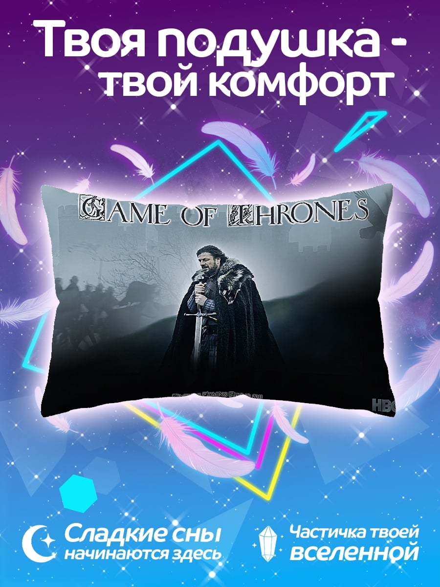 Подушка Игра Престолов