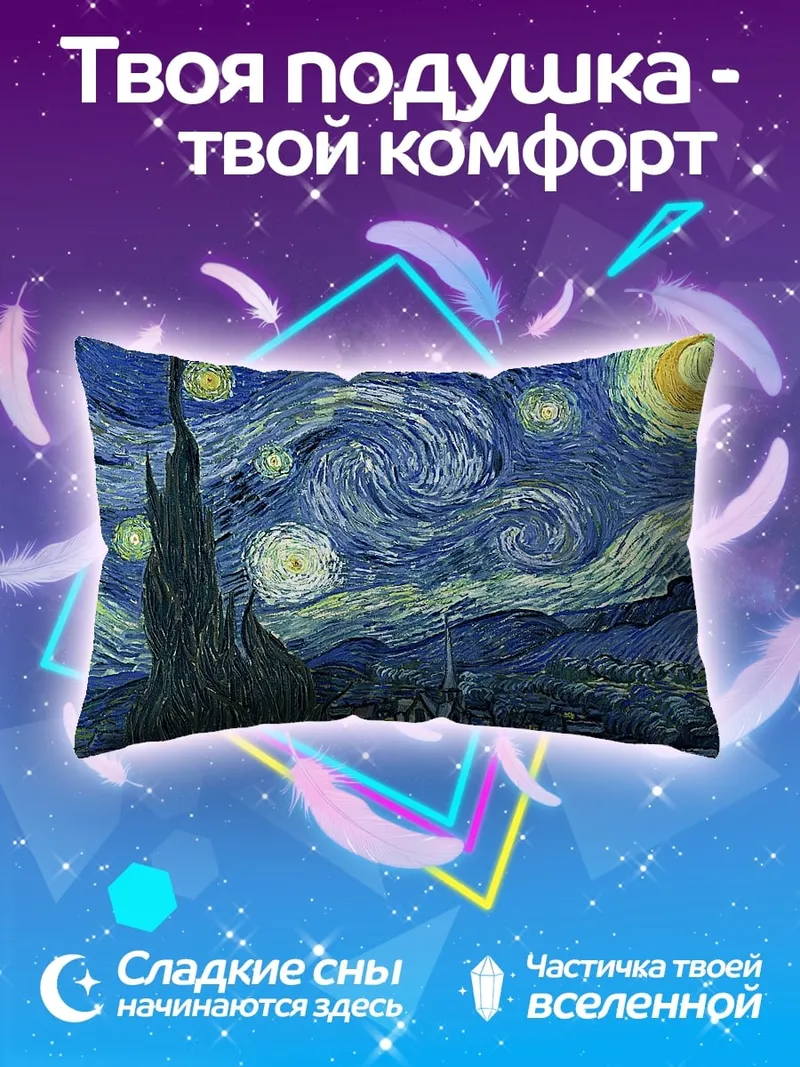 Подушка Звездная ночь Ван Гога