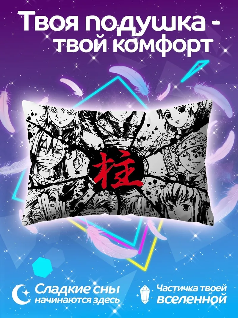 Подушка Столпы Демон