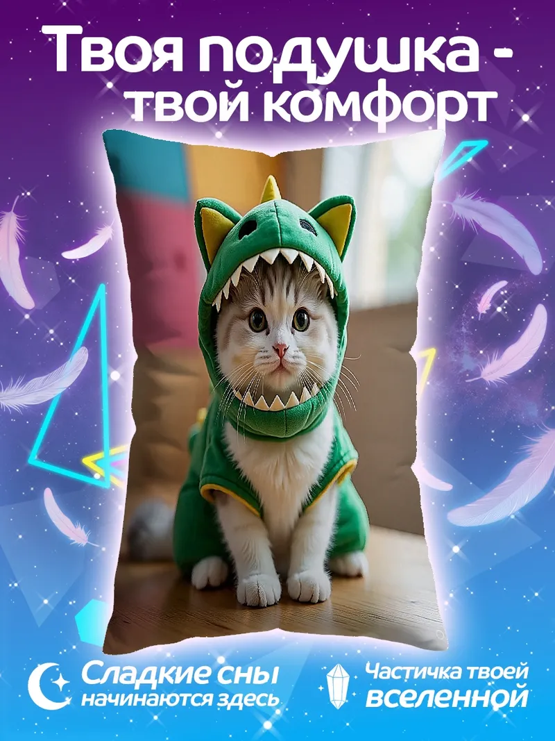 Подушка Кот в костюме динозавра