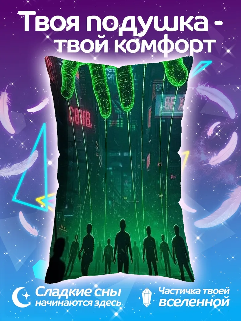 Подушка Кукловод контроль людей