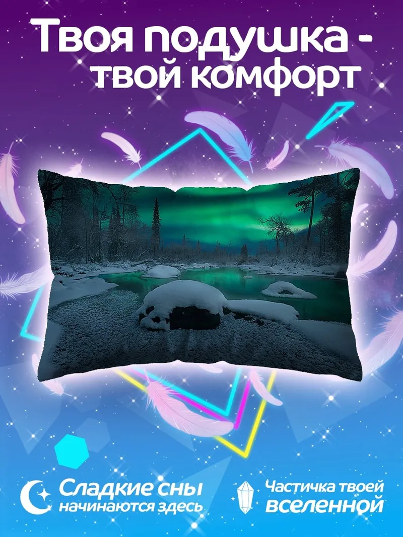 Подушка Северное сияние над рекой