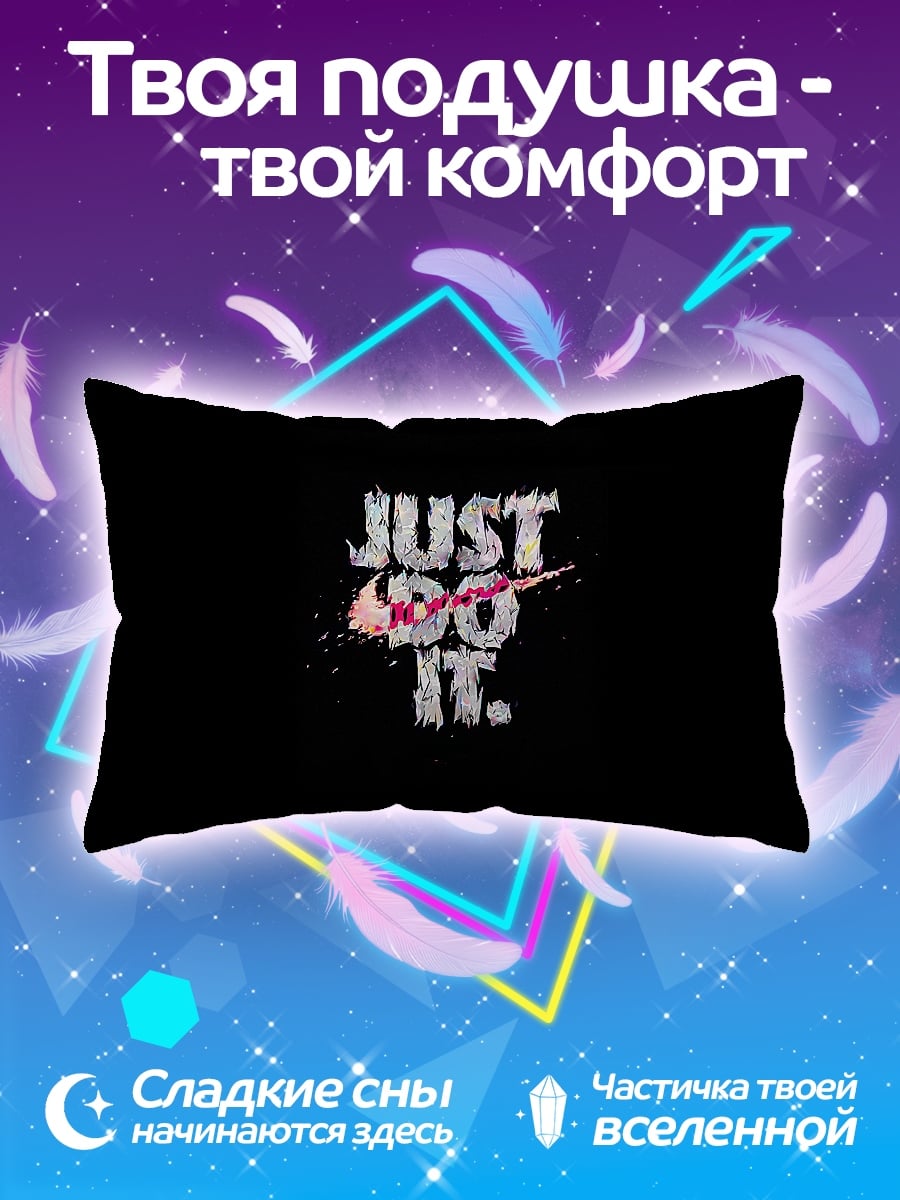 Подушка Просто сделай это