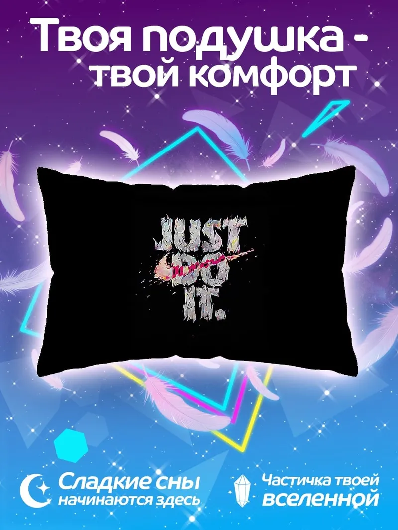 Подушка Просто сделай это