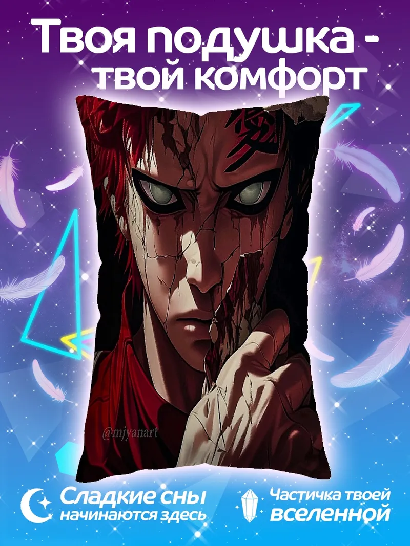 Подушка Гаара песок демона