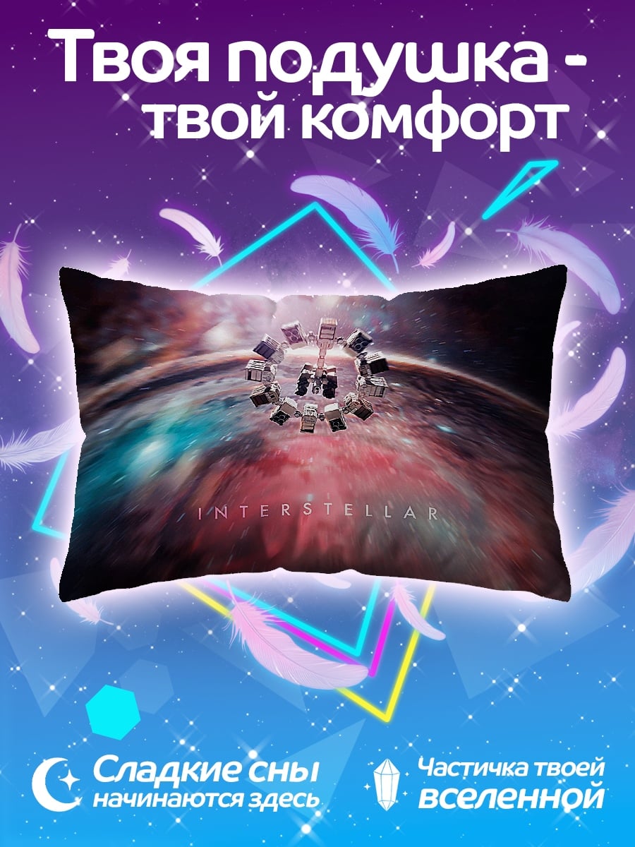 Подушка Интерстеллар