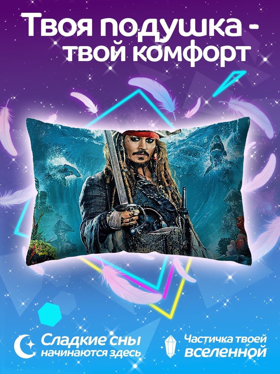 Подушка Капитан Джек Воробей