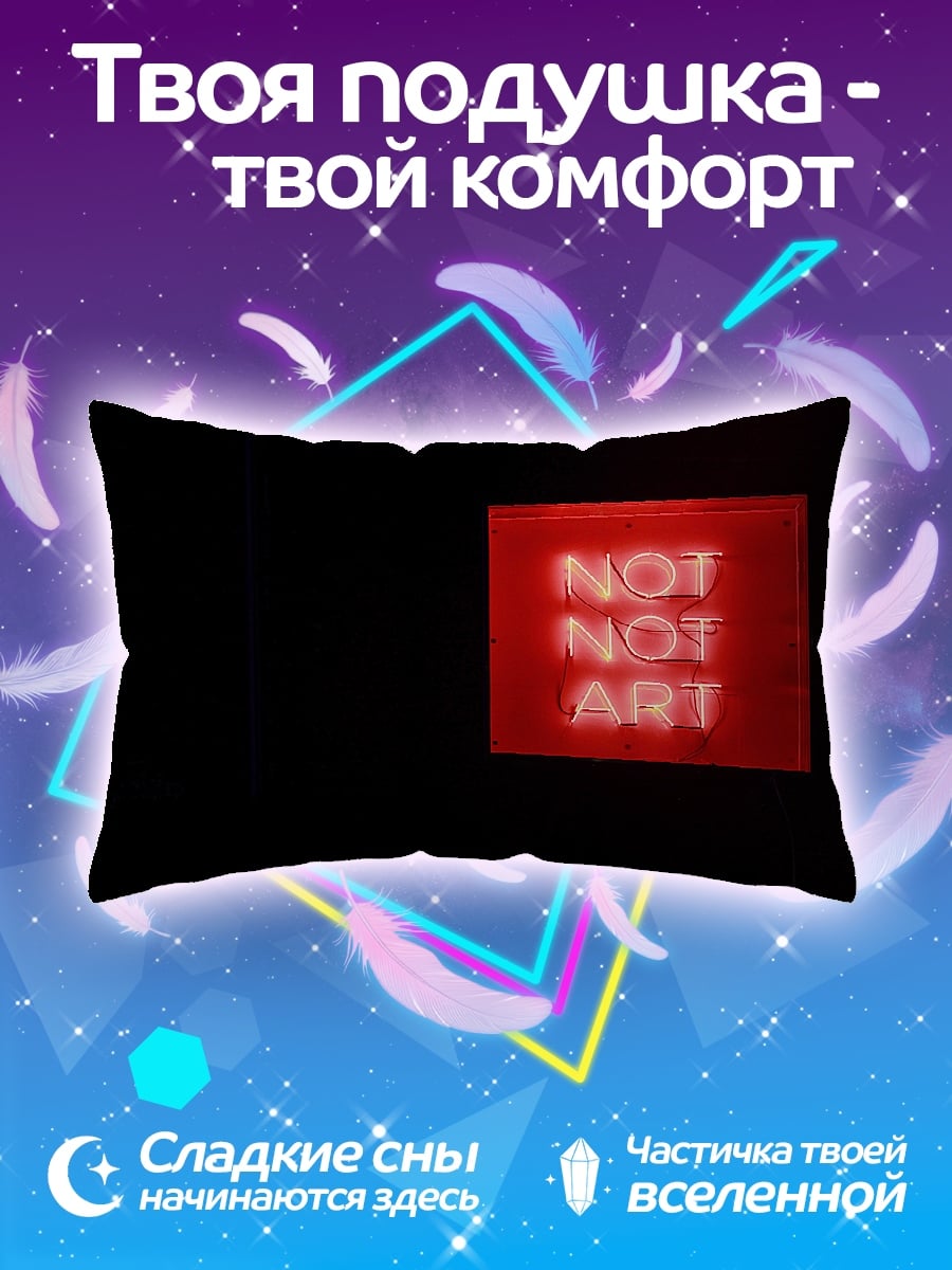 Подушка Не искусство неон
