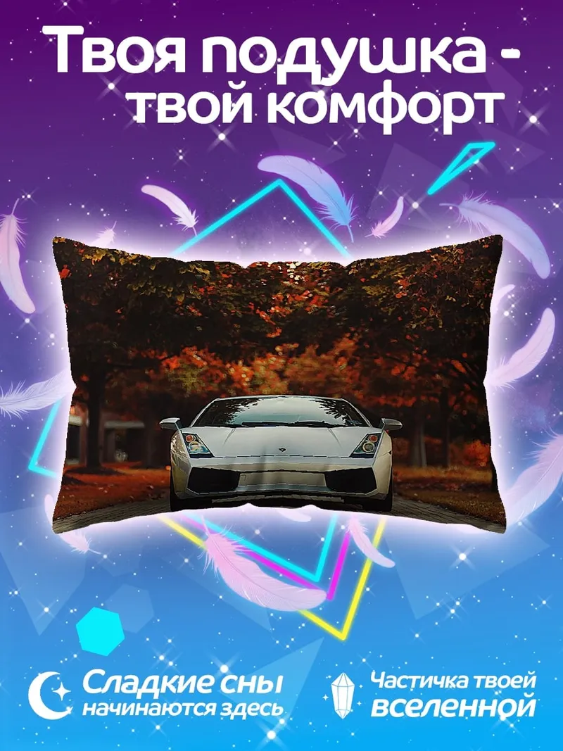 Подушка Белый спорткар осенью