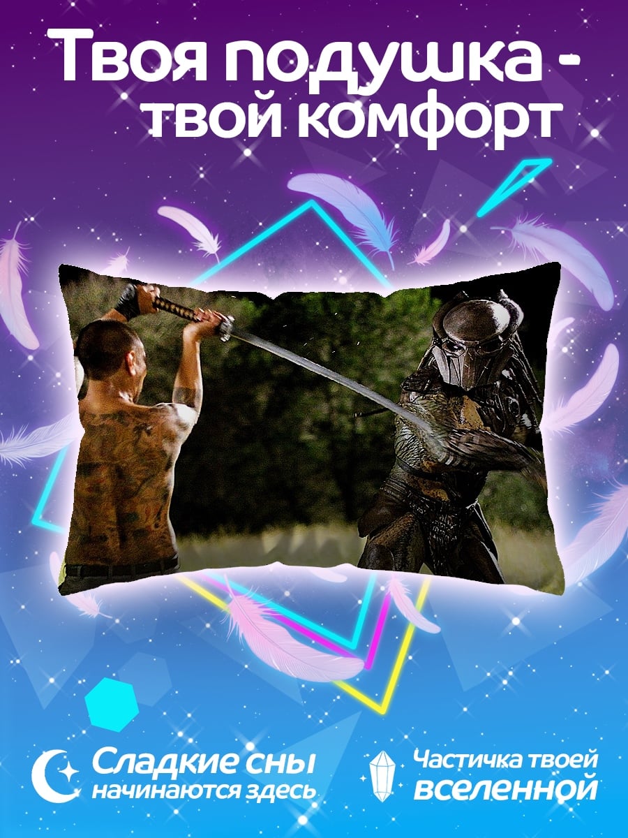 Подушка Битва с хищником