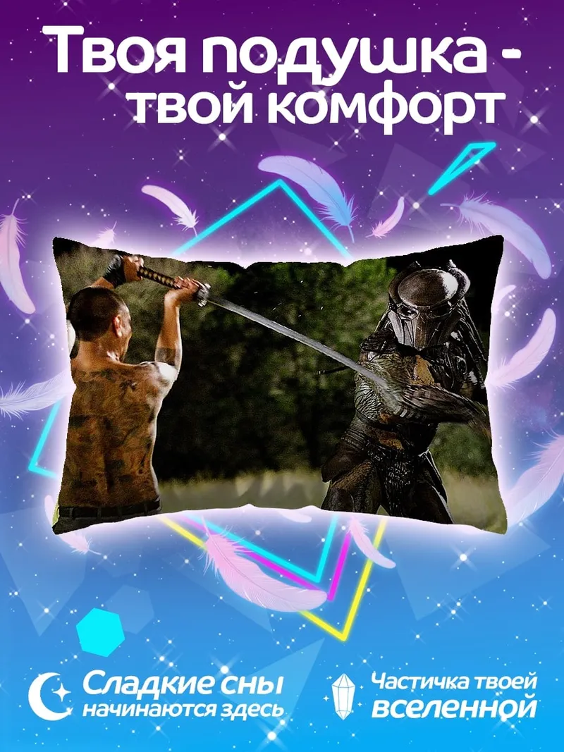Подушка Битва с хищником