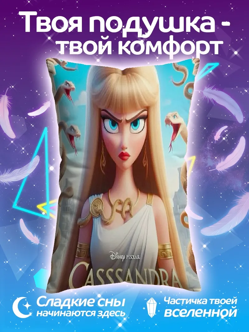 Подушка Кассандра змеиная царица