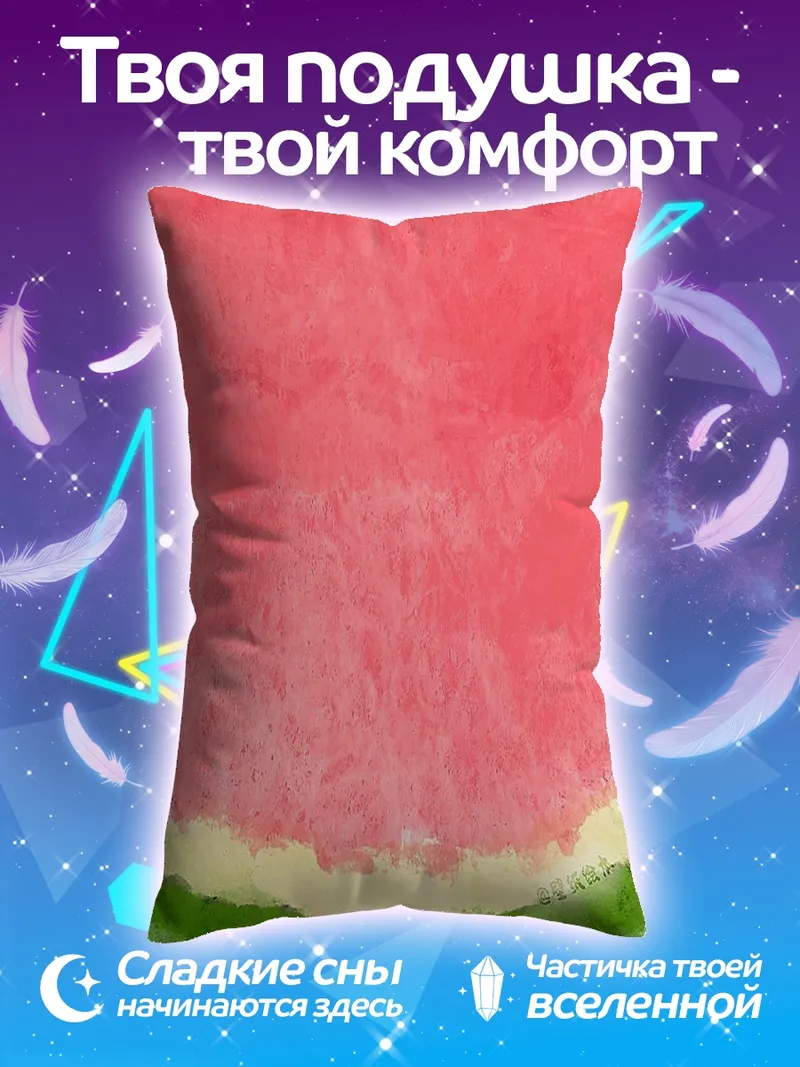 Подушка Арбузная долька