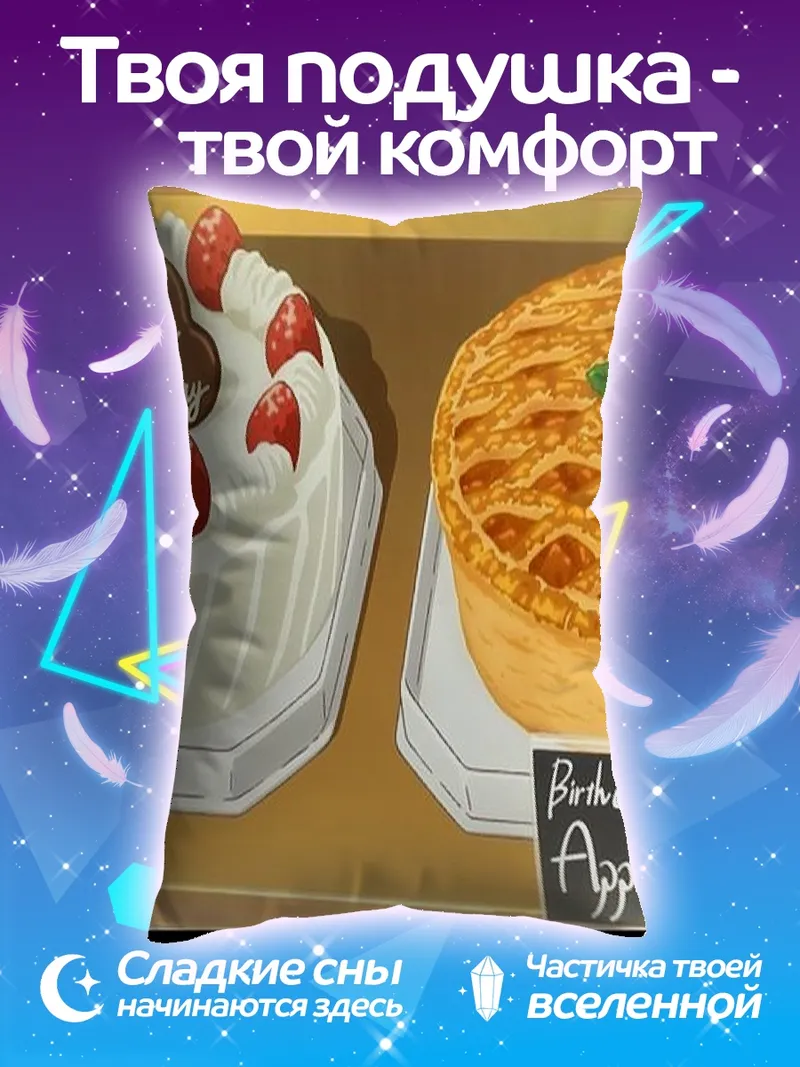 Подушка Сладкий день рождения