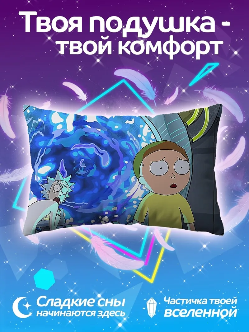Подушка Рик и Морти портал