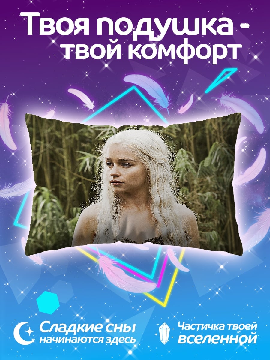 Подушка Дейенерис Таргариен
