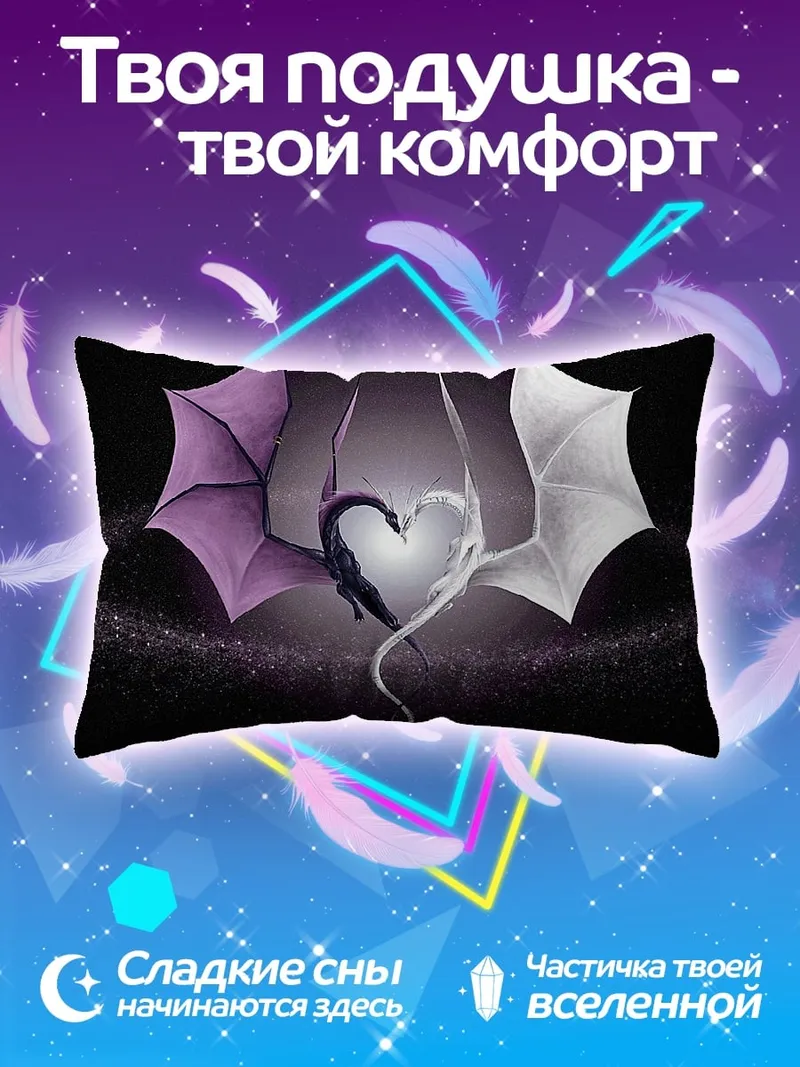 Подушка Драконье сердце