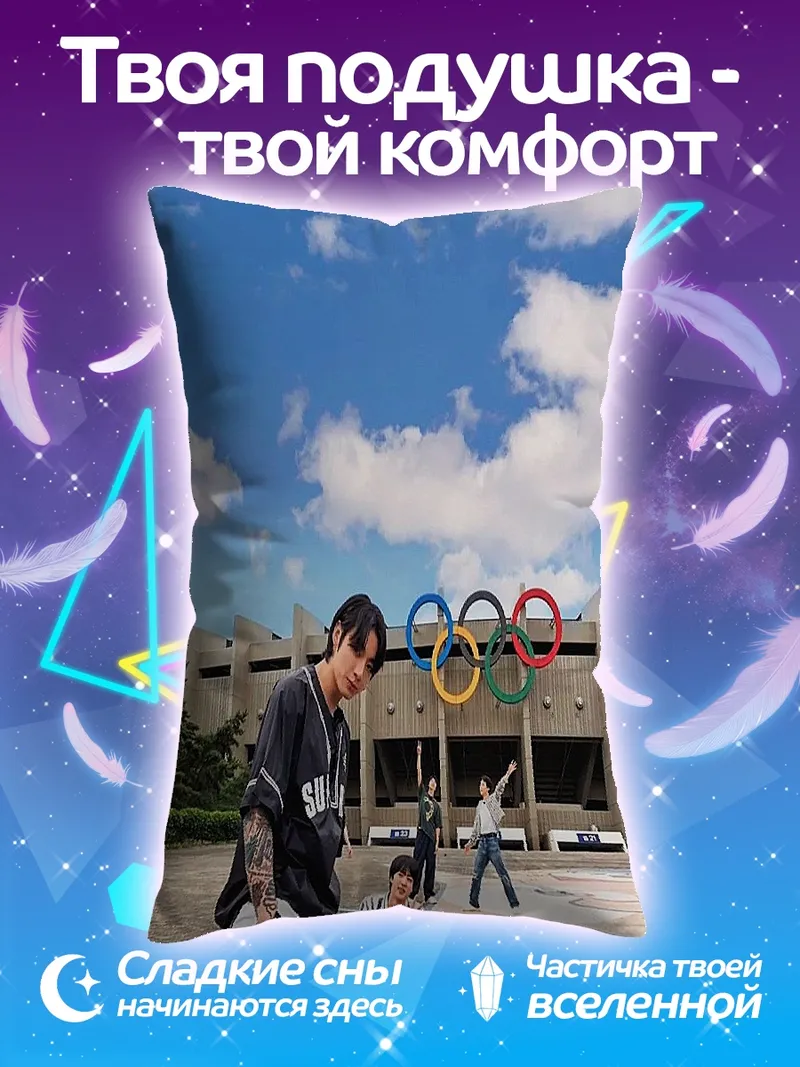 Подушка Парни олимпийские кольца