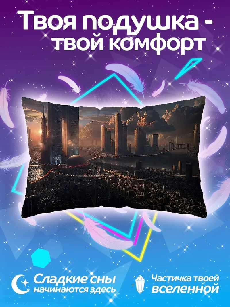 Подушка футуристический город рассвет