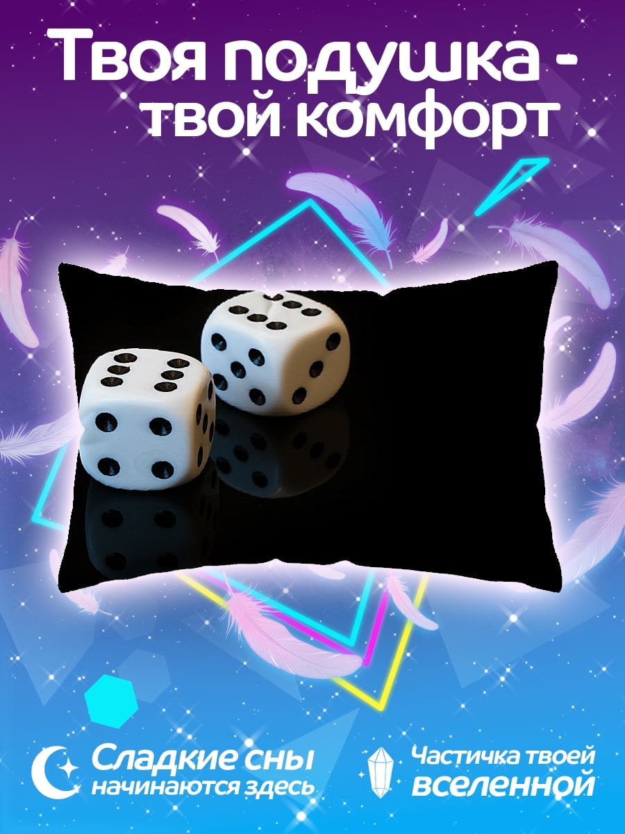 Подушка игральные кости