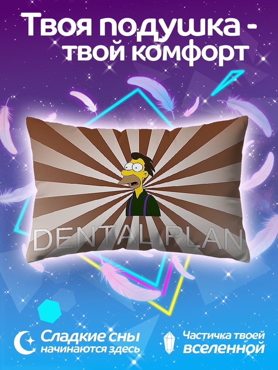 Подушка Зубной план Ленни
