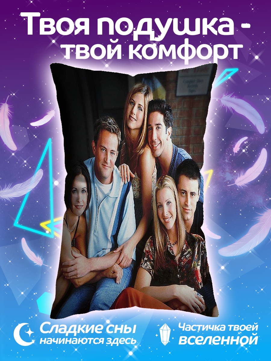 Подушка сериал Друзья