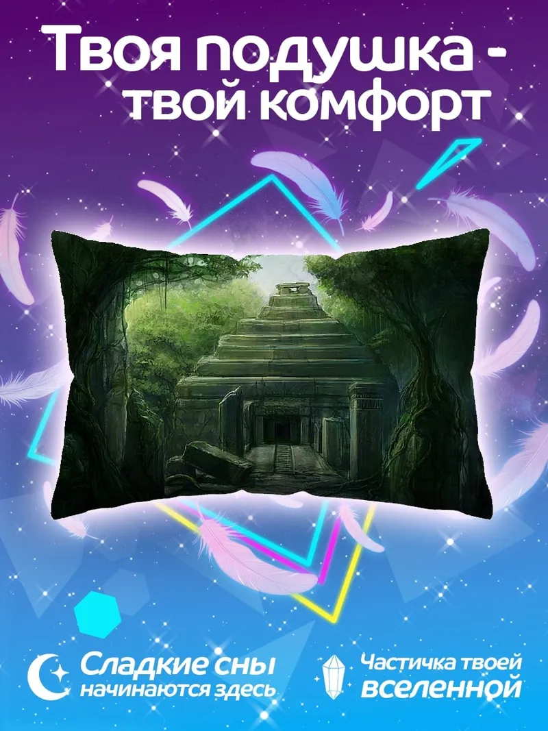Подушка Затерянный храм джунглей