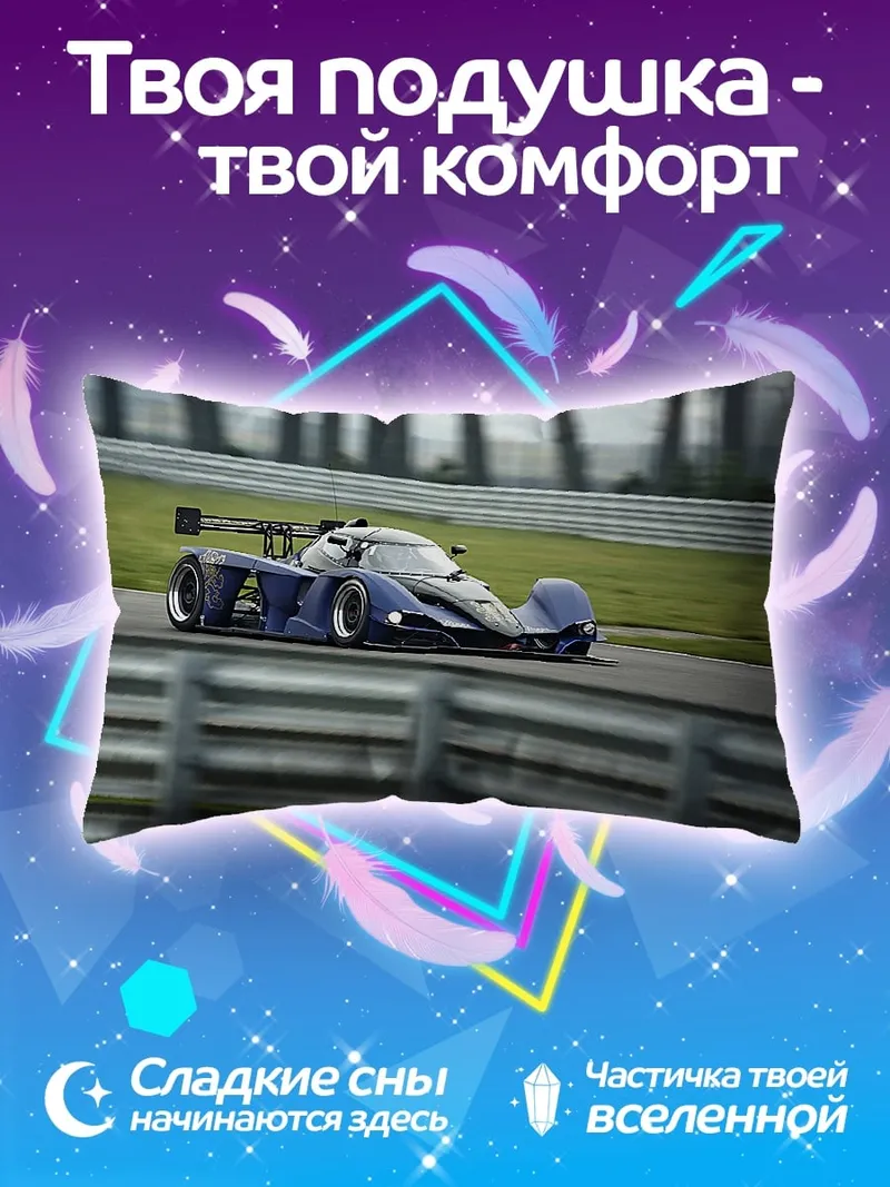 Подушка гоночный автомобиль на трассе
