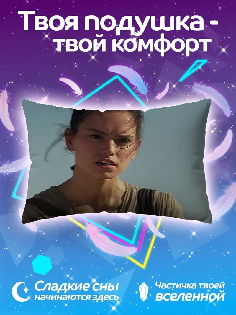 Подушка Рей Звездные Войны
