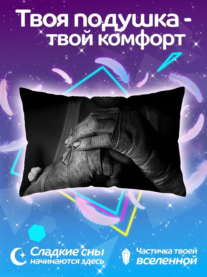 Подушка Боксерские бинты готовность