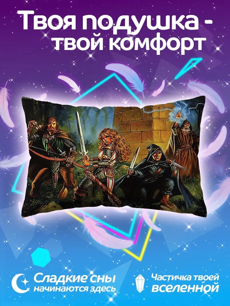 Подушка Герои фэнтези приключение
