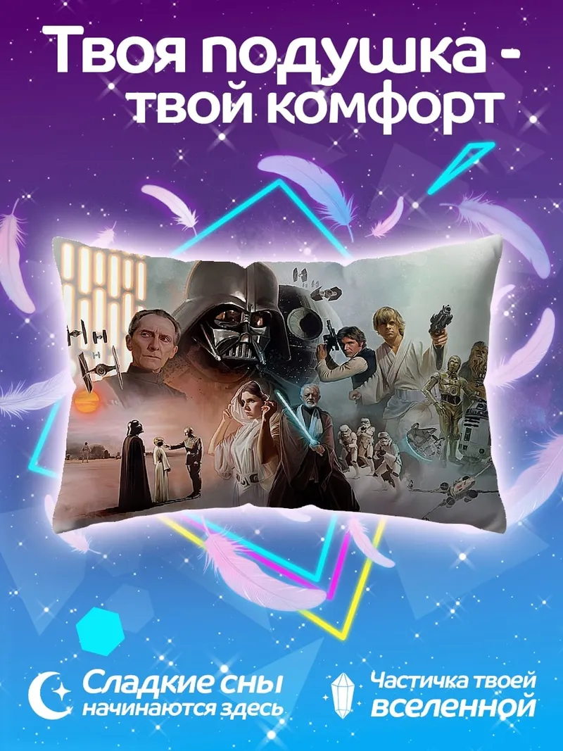 Подушка Звёздные войны сага