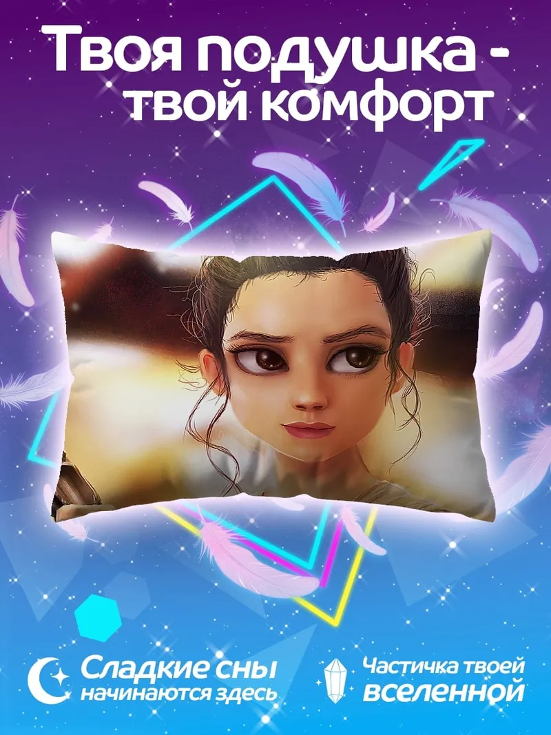 Подушка Рей Звёздные войны