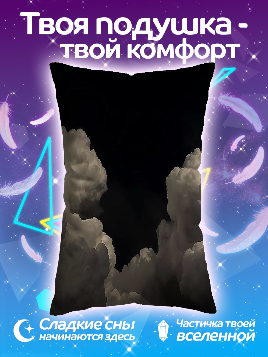 Подушка Облака в ночи