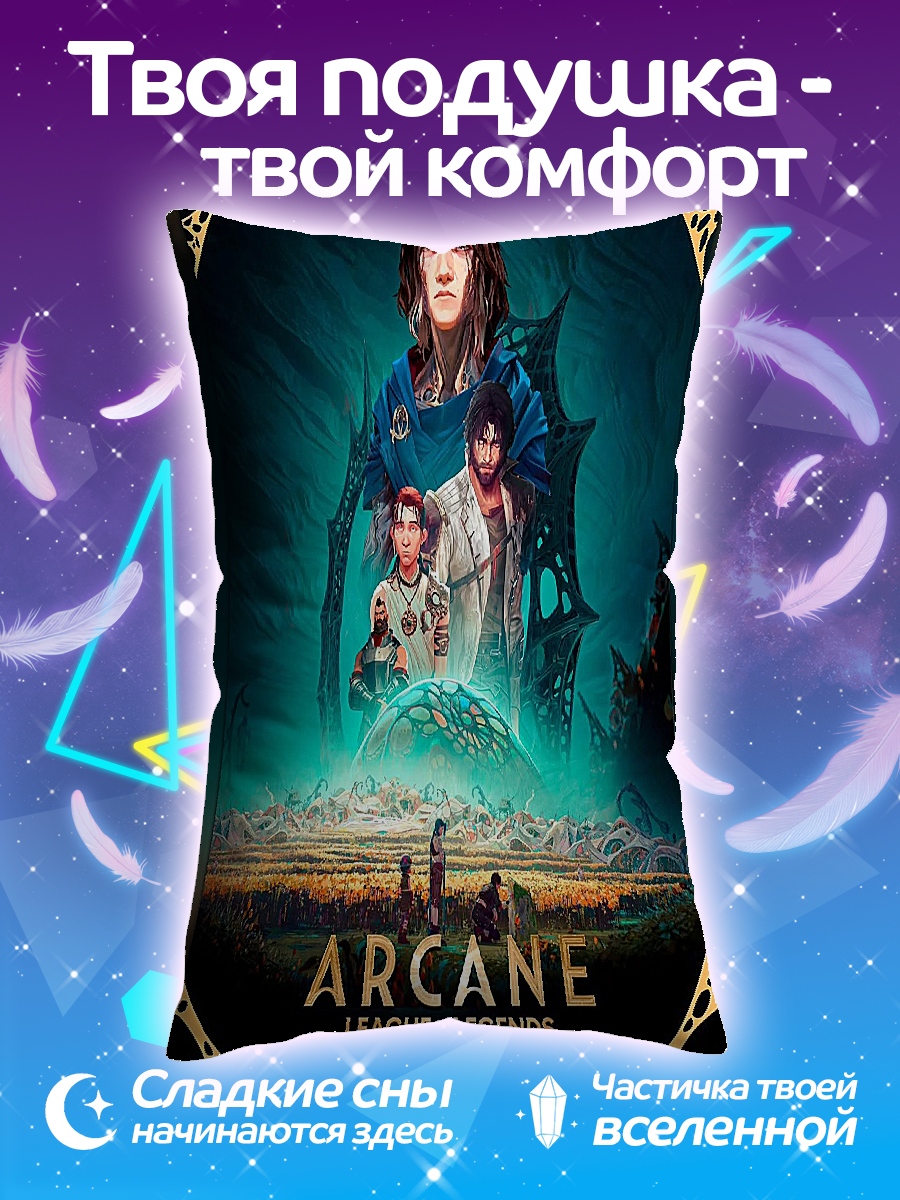 Подушка Аркейн Лига Легенд