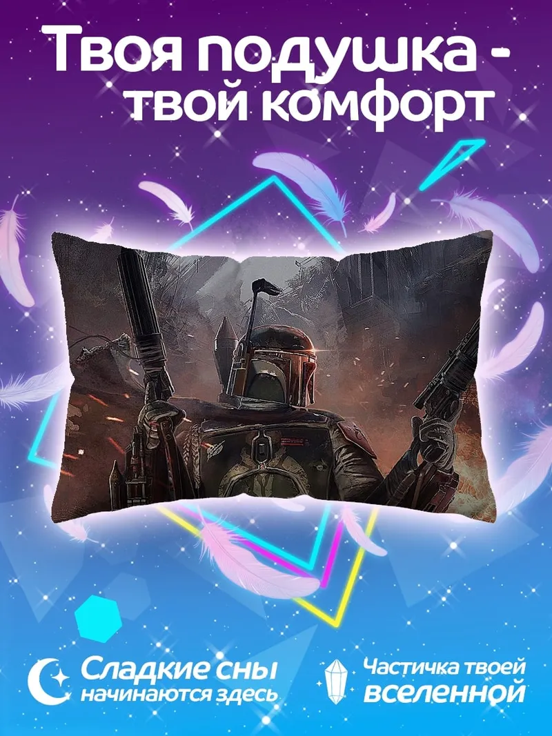 Подушка Охотник за головами Боба Фетт
