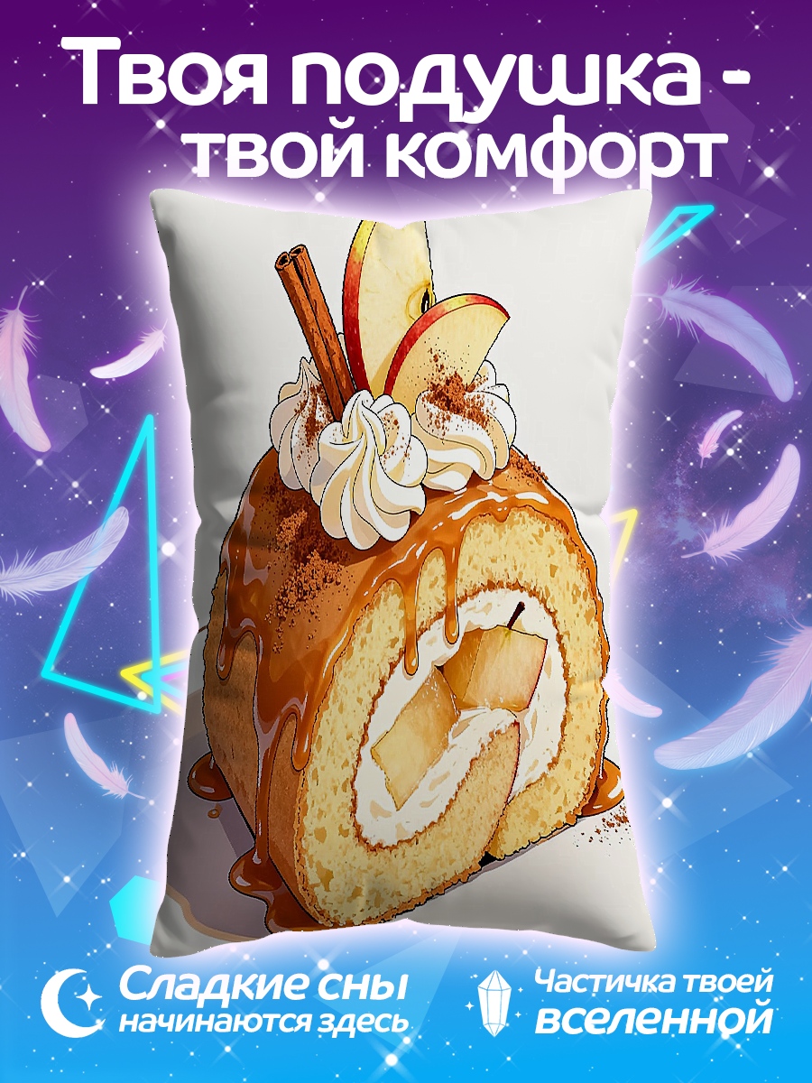 Подушка Рулет с яблоками