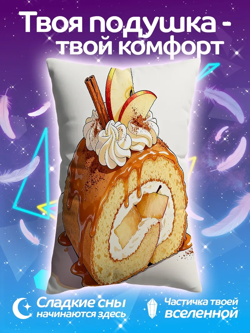 Подушка Рулет с яблоками