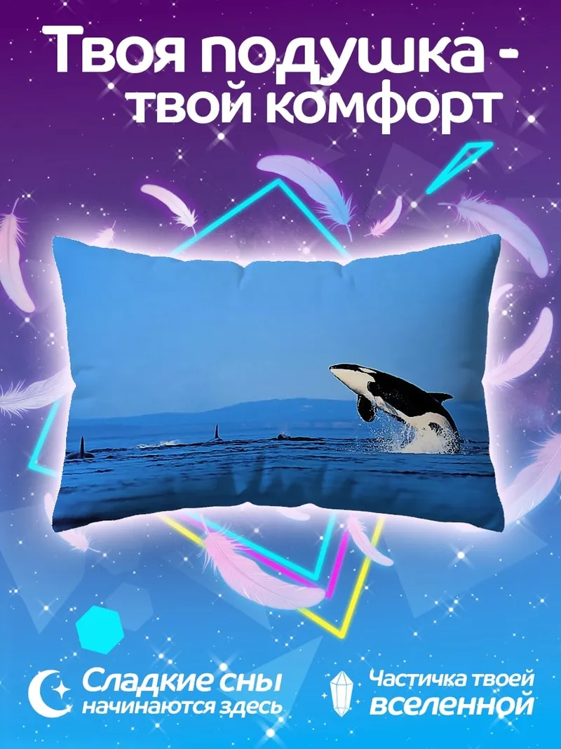 Подушка Прыгающая косатка океан
