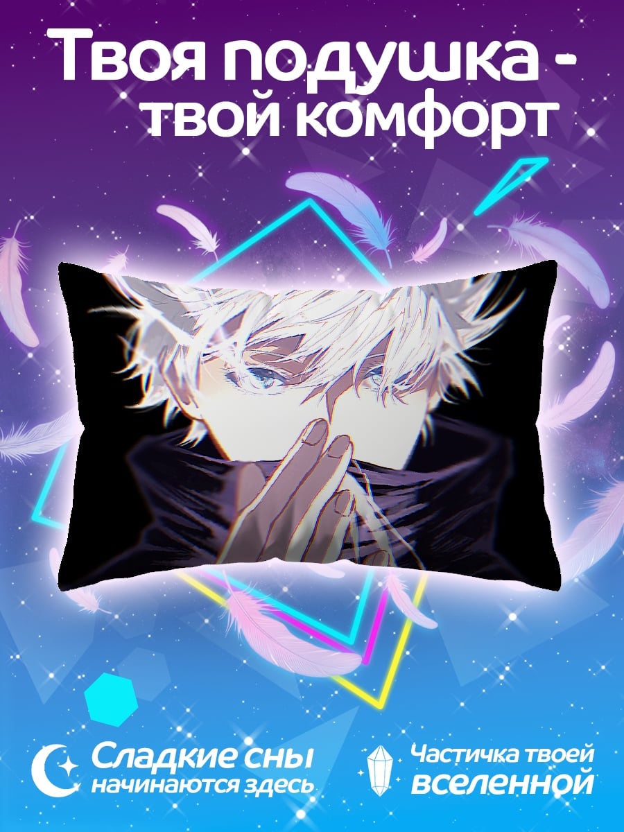 Подушка Годжо Сатору