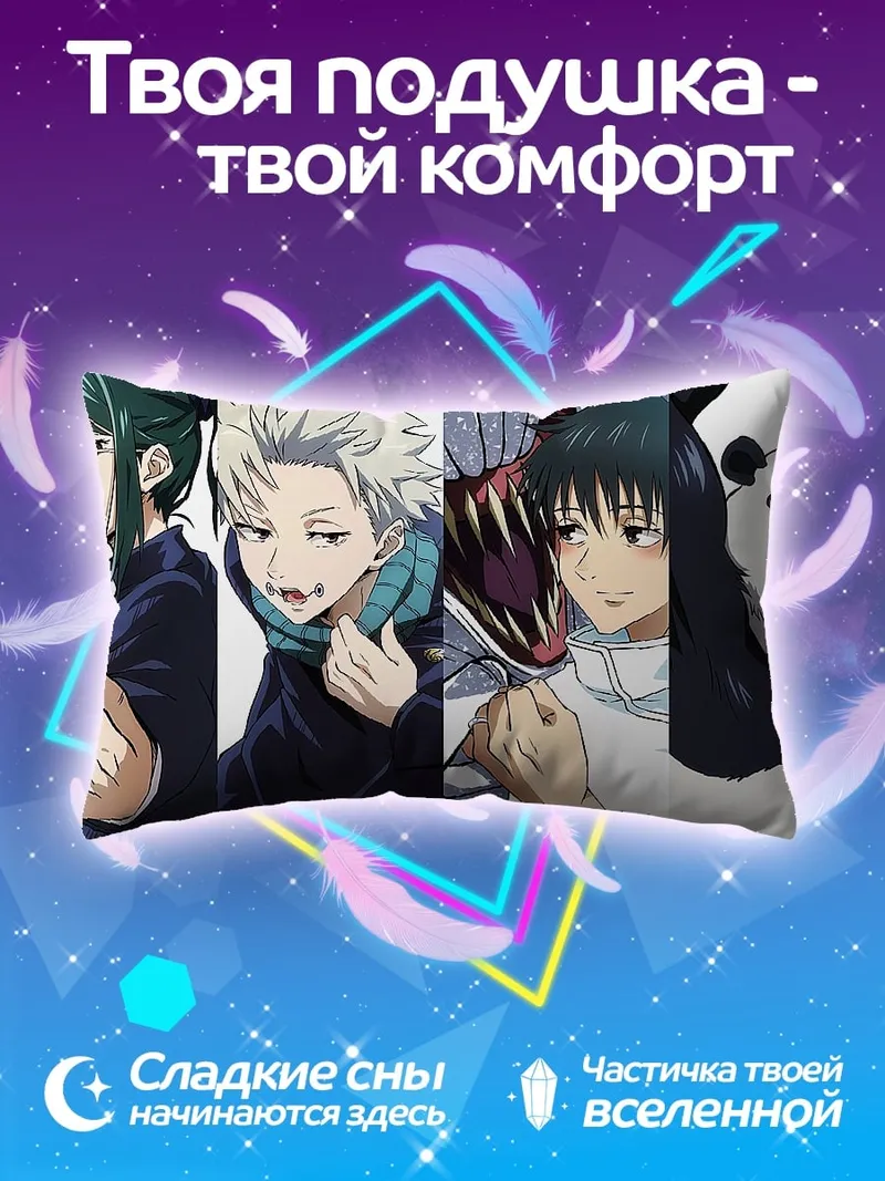 Подушка Jujutsu Kaisen персонажи