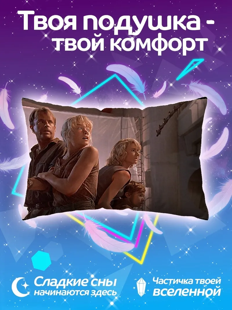 Подушка Парк Юрского периода