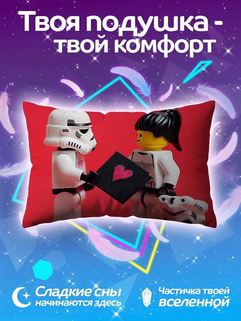 Подушка Лего штурмовики любовь